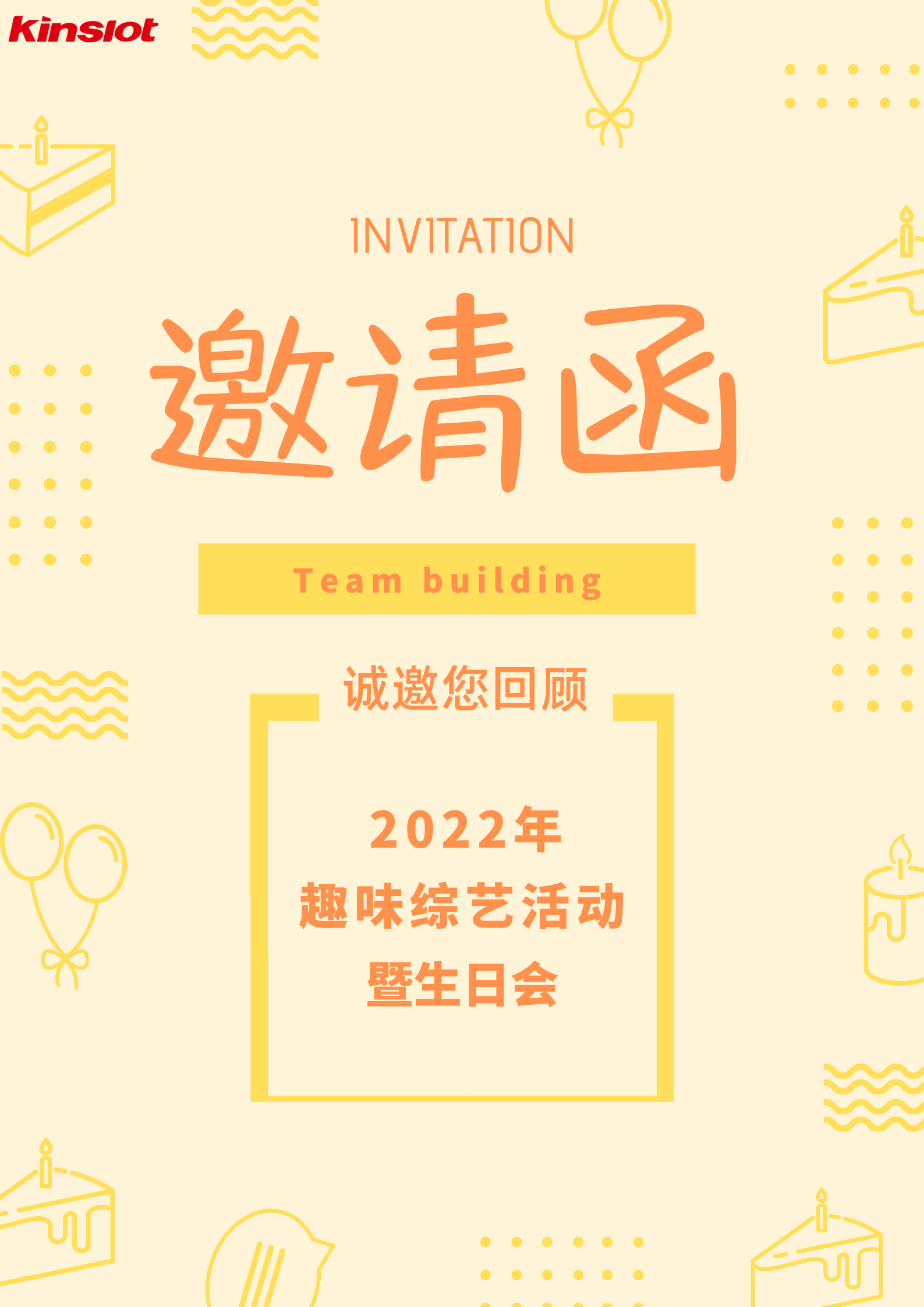 j9九游会丨2022年趣味综艺活动暨生日会(图1)