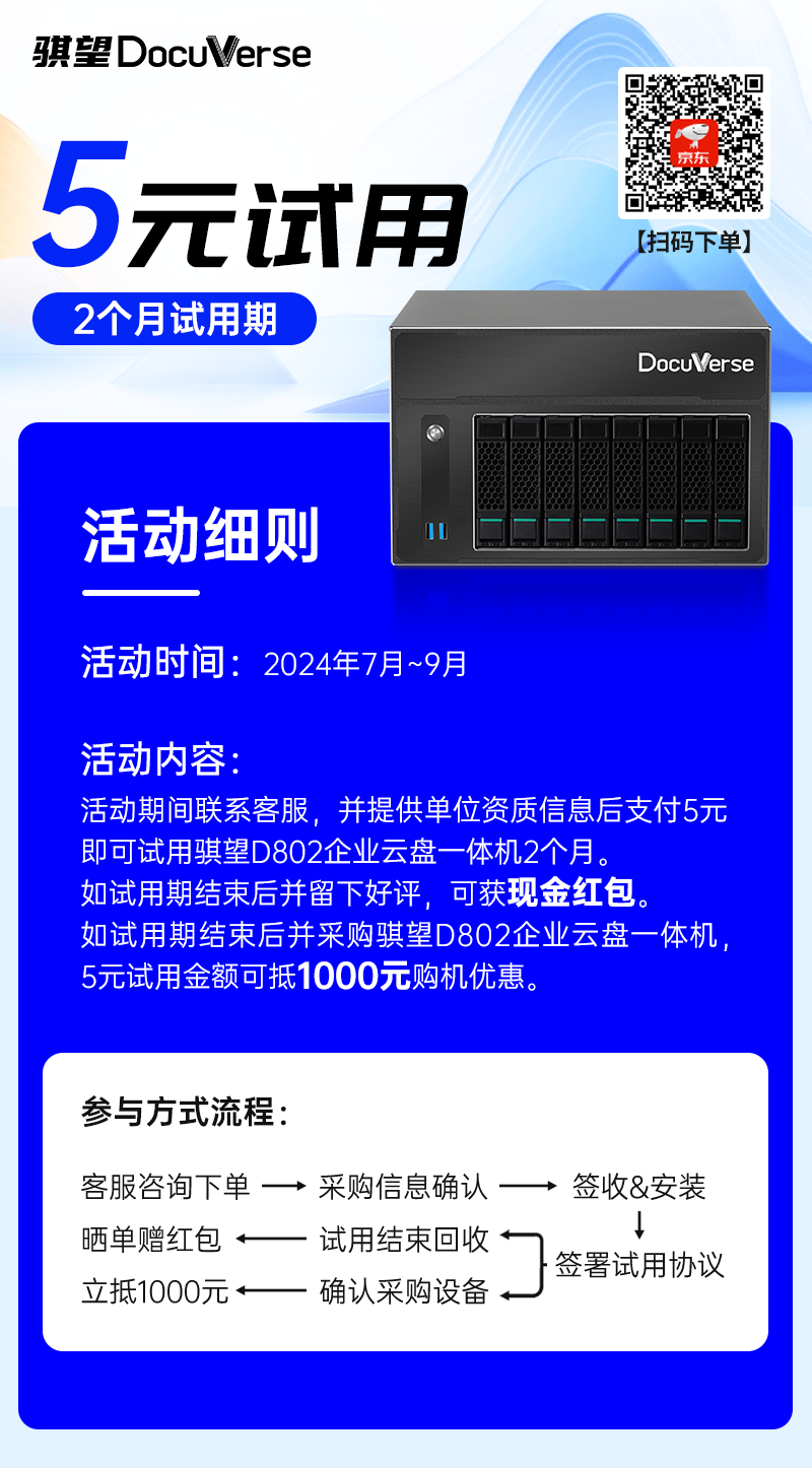 j9九游会丨骐望DocuVerse云盘一体机限时5元试用活动火爆来袭(图1)